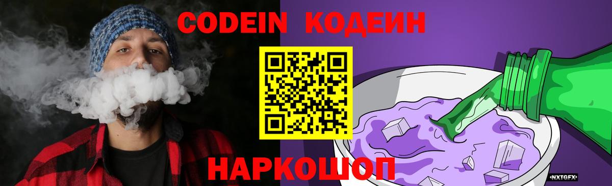Codein напиток Lean (лин)  Вход с VPN  Славянск-на-Кубани  Codein напиток Lean (лин) 